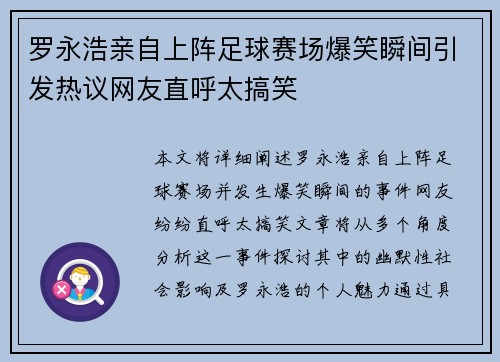 罗永浩亲自上阵足球赛场爆笑瞬间引发热议网友直呼太搞笑