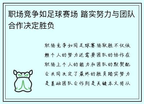 职场竞争如足球赛场 踏实努力与团队合作决定胜负