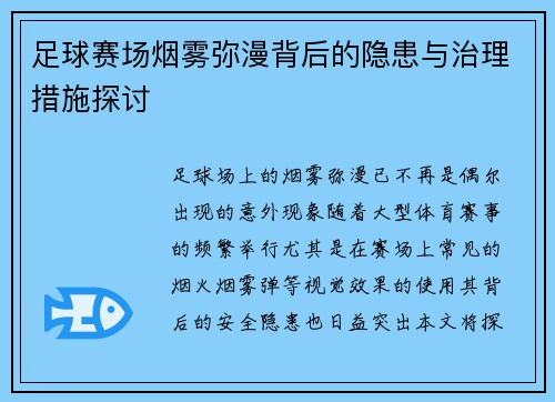 足球赛场烟雾弥漫背后的隐患与治理措施探讨
