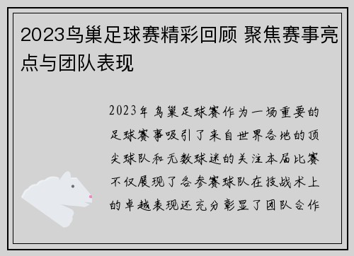 2023鸟巢足球赛精彩回顾 聚焦赛事亮点与团队表现