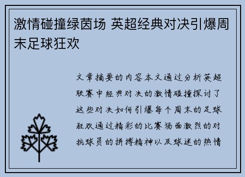激情碰撞绿茵场 英超经典对决引爆周末足球狂欢