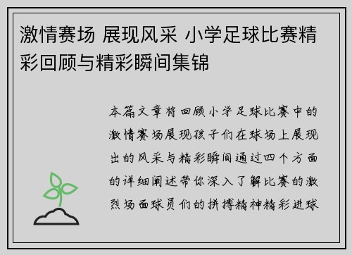 激情赛场 展现风采 小学足球比赛精彩回顾与精彩瞬间集锦
