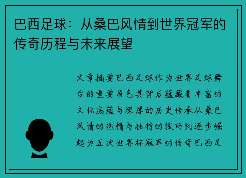 巴西足球：从桑巴风情到世界冠军的传奇历程与未来展望