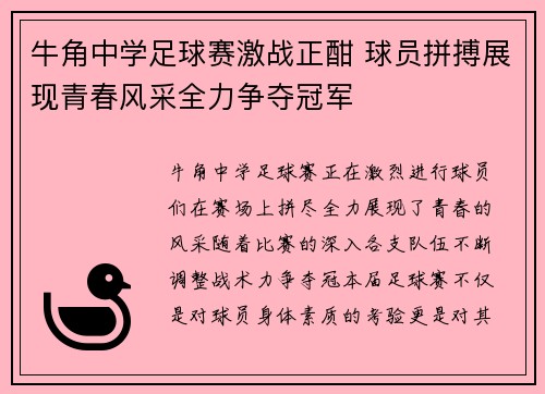 牛角中学足球赛激战正酣 球员拼搏展现青春风采全力争夺冠军