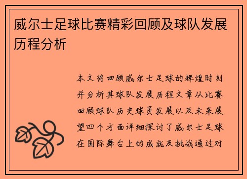 威尔士足球比赛精彩回顾及球队发展历程分析