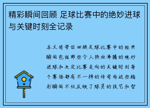 精彩瞬间回顾 足球比赛中的绝妙进球与关键时刻全记录