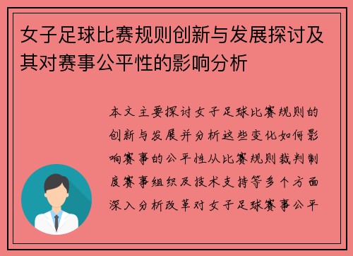 女子足球比赛规则创新与发展探讨及其对赛事公平性的影响分析