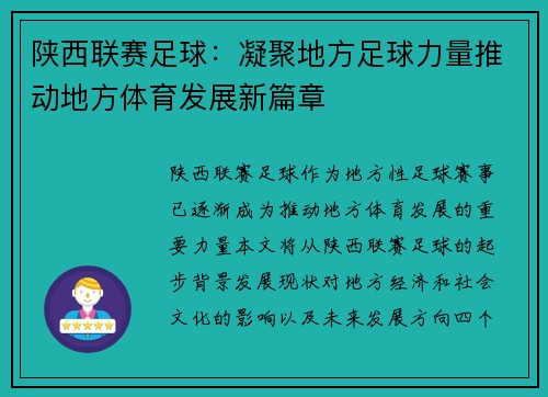 陕西联赛足球：凝聚地方足球力量推动地方体育发展新篇章