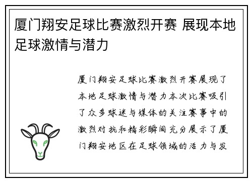 厦门翔安足球比赛激烈开赛 展现本地足球激情与潜力