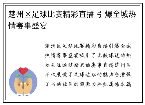 楚州区足球比赛精彩直播 引爆全城热情赛事盛宴