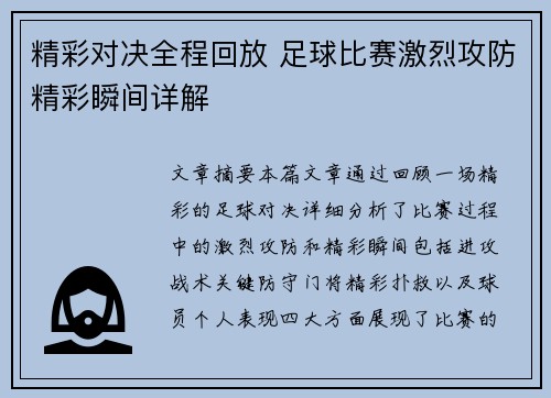 精彩对决全程回放 足球比赛激烈攻防精彩瞬间详解
