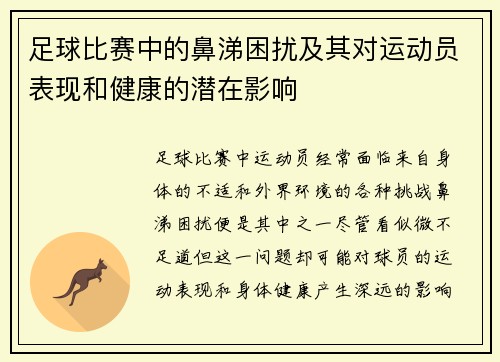 足球比赛中的鼻涕困扰及其对运动员表现和健康的潜在影响