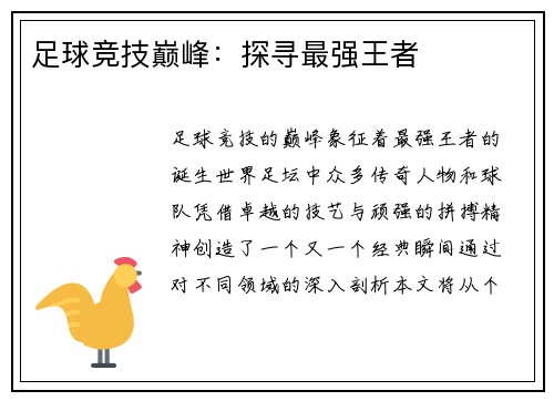 足球竞技巅峰：探寻最强王者