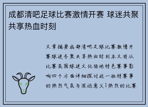 成都清吧足球比赛激情开赛 球迷共聚共享热血时刻