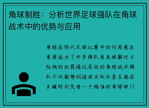 角球制胜：分析世界足球强队在角球战术中的优势与应用