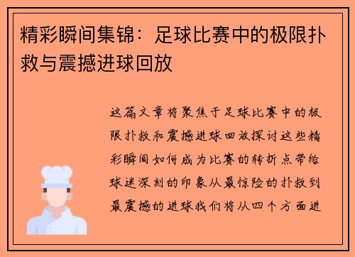 精彩瞬间集锦：足球比赛中的极限扑救与震撼进球回放