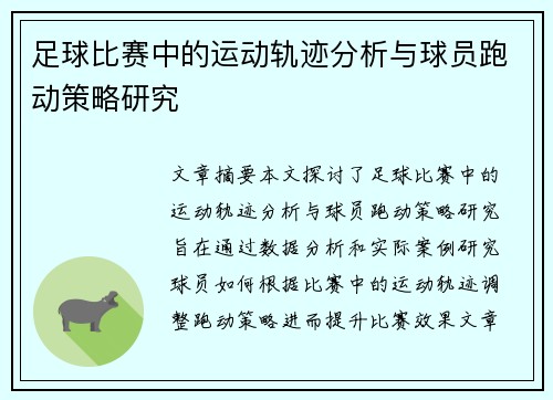 足球比赛中的运动轨迹分析与球员跑动策略研究