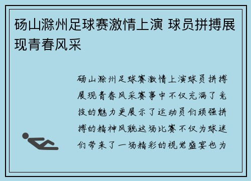砀山滁州足球赛激情上演 球员拼搏展现青春风采