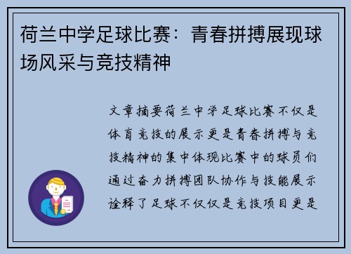荷兰中学足球比赛：青春拼搏展现球场风采与竞技精神