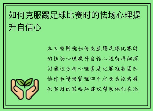 如何克服踢足球比赛时的怯场心理提升自信心