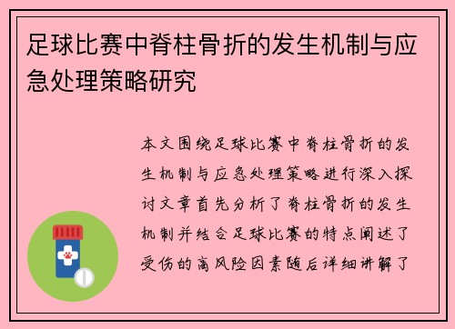 足球比赛中脊柱骨折的发生机制与应急处理策略研究