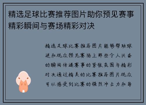 精选足球比赛推荐图片助你预见赛事精彩瞬间与赛场精彩对决