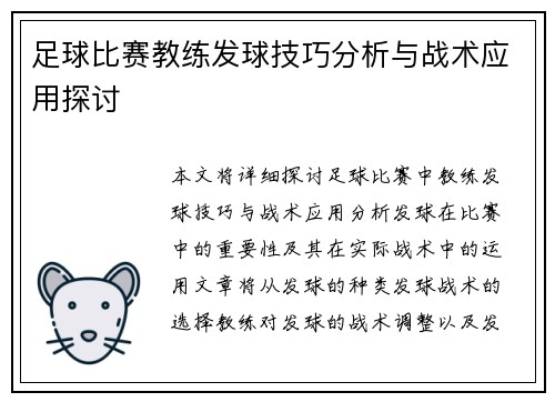 足球比赛教练发球技巧分析与战术应用探讨