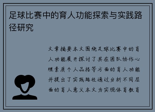 足球比赛中的育人功能探索与实践路径研究