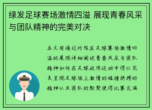 绿发足球赛场激情四溢 展现青春风采与团队精神的完美对决