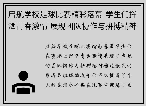 启航学校足球比赛精彩落幕 学生们挥洒青春激情 展现团队协作与拼搏精神