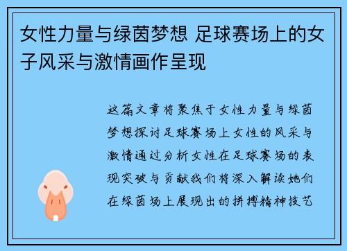 女性力量与绿茵梦想 足球赛场上的女子风采与激情画作呈现