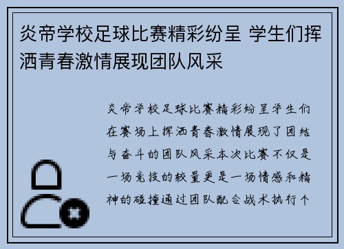 炎帝学校足球比赛精彩纷呈 学生们挥洒青春激情展现团队风采