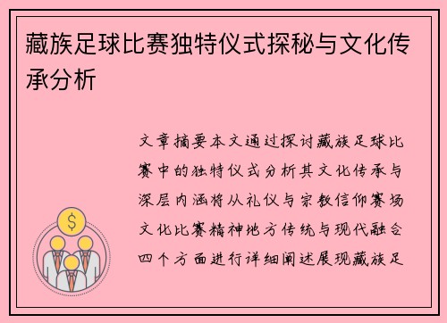藏族足球比赛独特仪式探秘与文化传承分析