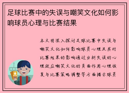 足球比赛中的失误与嘲笑文化如何影响球员心理与比赛结果