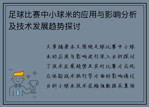 足球比赛中小球米的应用与影响分析及技术发展趋势探讨