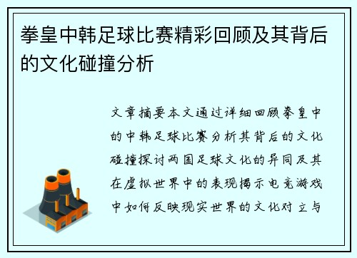 拳皇中韩足球比赛精彩回顾及其背后的文化碰撞分析