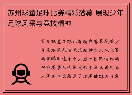 苏州球童足球比赛精彩落幕 展现少年足球风采与竞技精神
