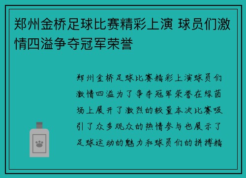 郑州金桥足球比赛精彩上演 球员们激情四溢争夺冠军荣誉