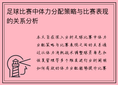足球比赛中体力分配策略与比赛表现的关系分析