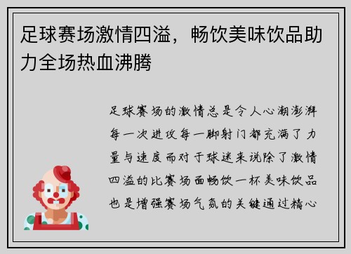 足球赛场激情四溢，畅饮美味饮品助力全场热血沸腾