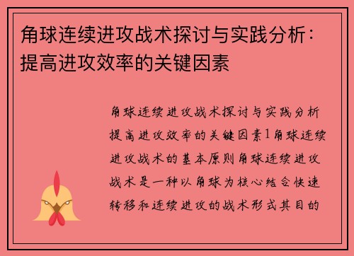 角球连续进攻战术探讨与实践分析：提高进攻效率的关键因素