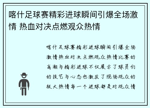 喀什足球赛精彩进球瞬间引爆全场激情 热血对决点燃观众热情