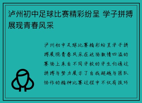泸州初中足球比赛精彩纷呈 学子拼搏展现青春风采