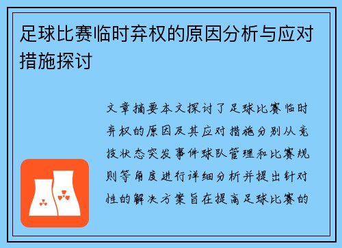 足球比赛临时弃权的原因分析与应对措施探讨