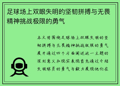 足球场上双眼失明的坚韧拼搏与无畏精神挑战极限的勇气