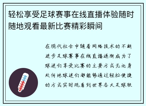 轻松享受足球赛事在线直播体验随时随地观看最新比赛精彩瞬间
