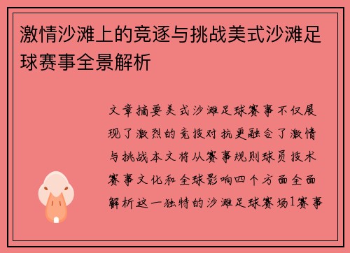 激情沙滩上的竞逐与挑战美式沙滩足球赛事全景解析