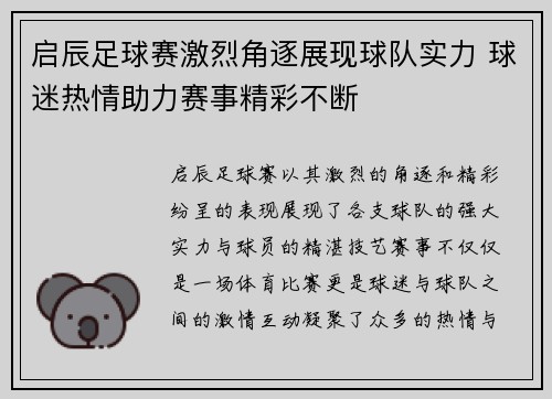 启辰足球赛激烈角逐展现球队实力 球迷热情助力赛事精彩不断
