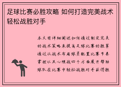 足球比赛必胜攻略 如何打造完美战术轻松战胜对手