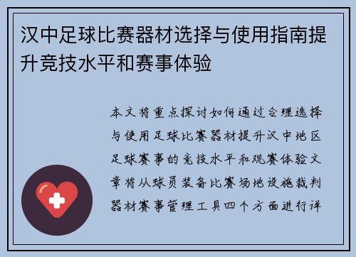 汉中足球比赛器材选择与使用指南提升竞技水平和赛事体验